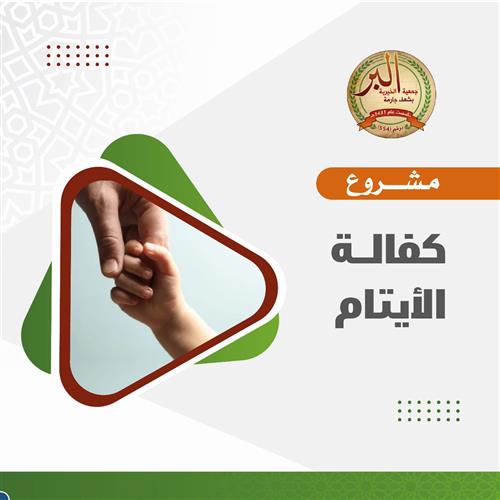 كفالة الأيتام