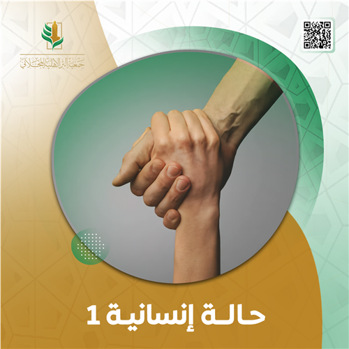 حالة إنسانية 1