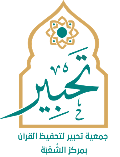 جمعية تحبير لتحفيظ القرآن بمركز الشعبة