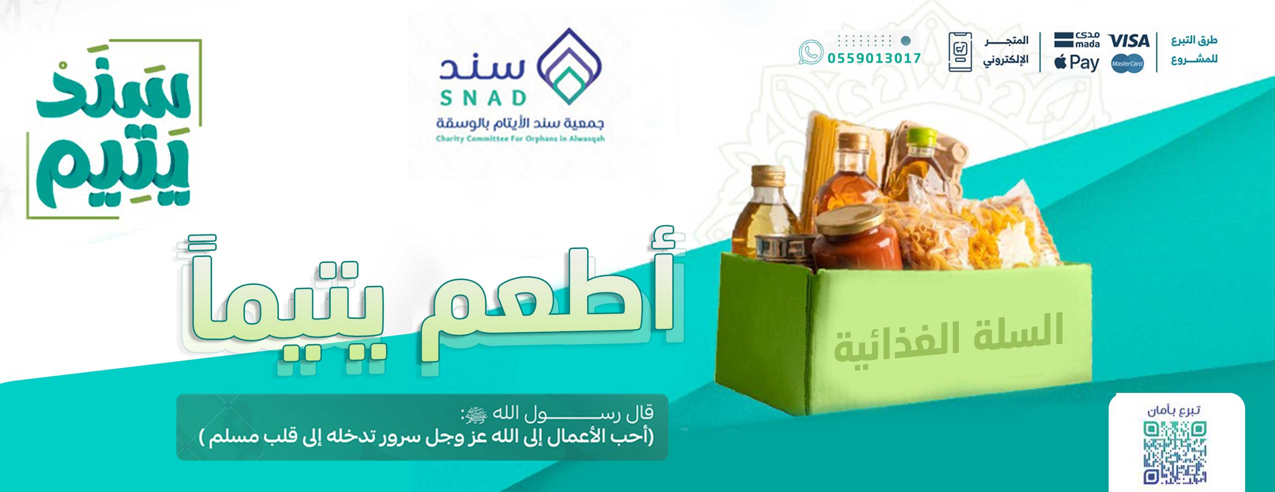 السلال الغذائية للأيتام .. أطعم يتم وأمه 