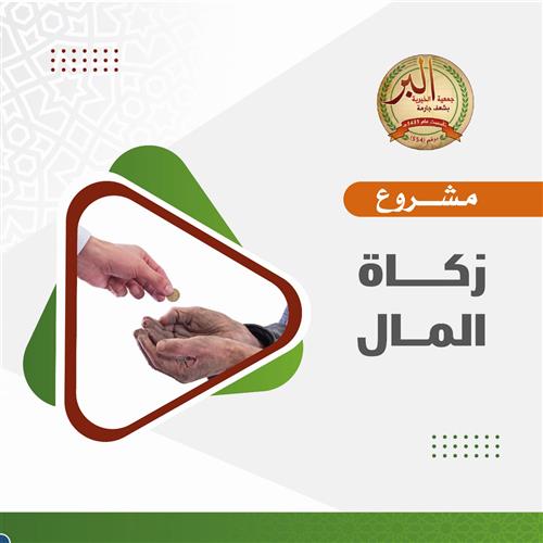 زكاة المال