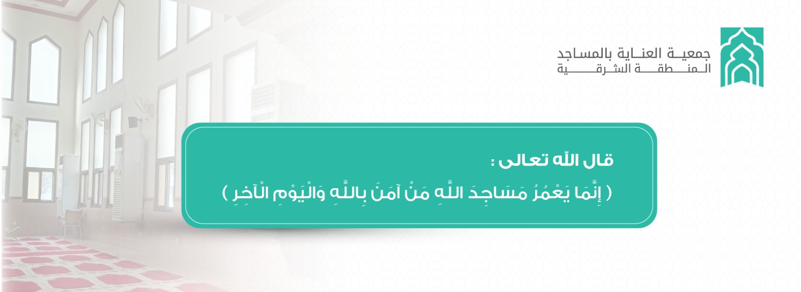 وقف العناية بالمساجد بالمنطقة الشرقية