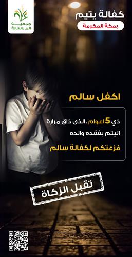 اكفل يتيم - اكفل سالم