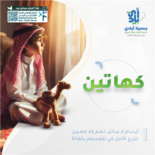 كفالة يتيم سنة كاملة 