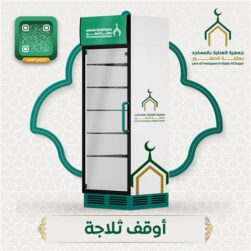 ثلاجات المساجد