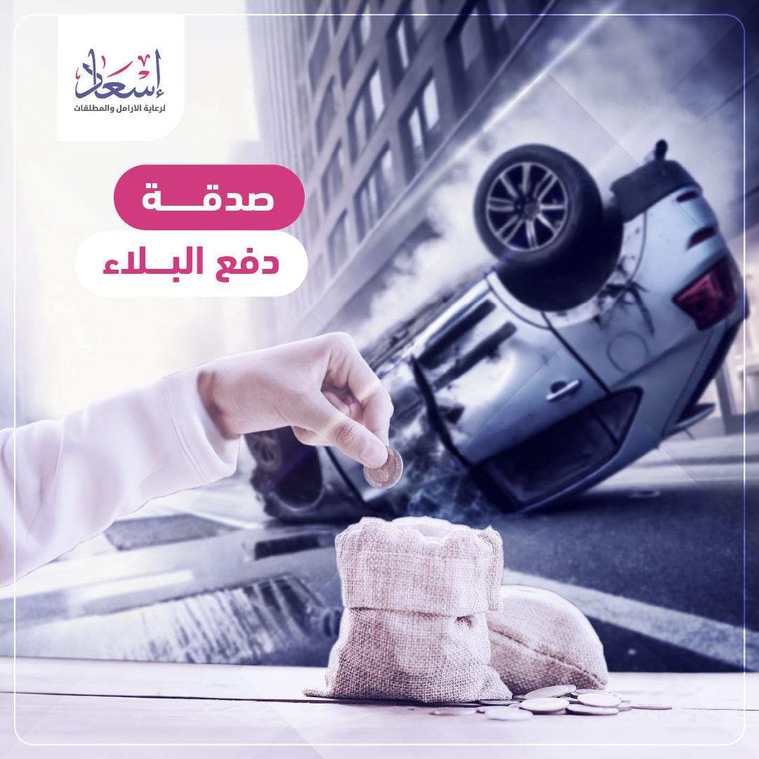 صدقة دفع البلاء 