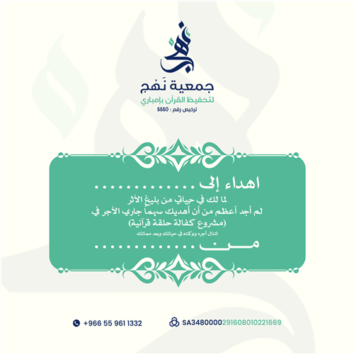 مشروع كفالة حلقة قرآنية