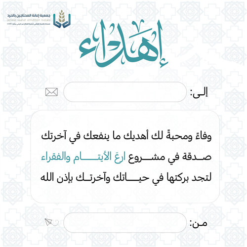ارع الأيتام والفقراء 