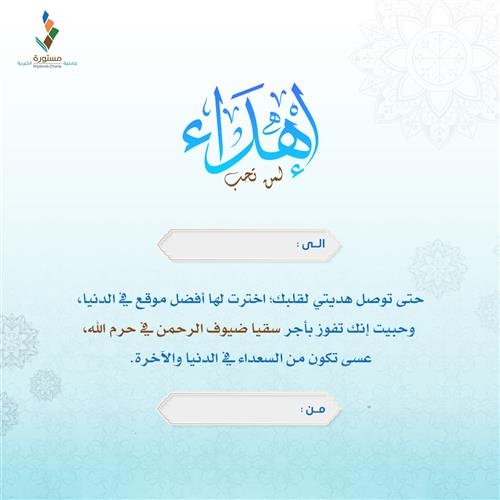 اهداء مشروع سقيا معتمر