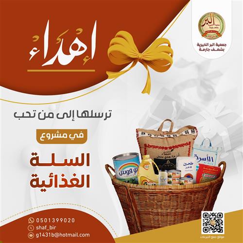 السلة الغذائية 