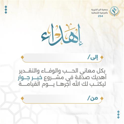 إهداء خير جوار