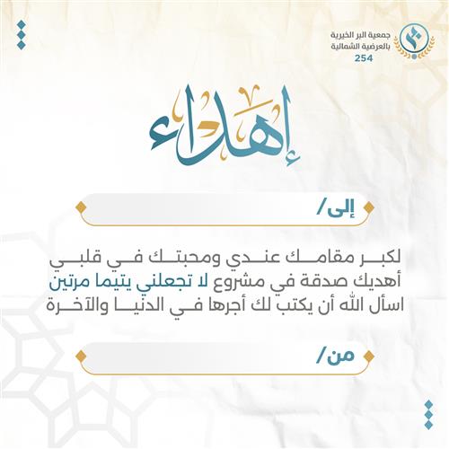 إهداء لا تجعلني يتيما مرتين