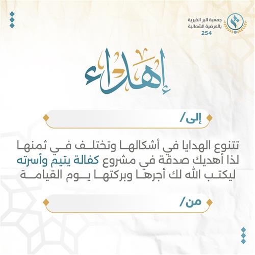 إهداء كفالة يتيم وأسرته