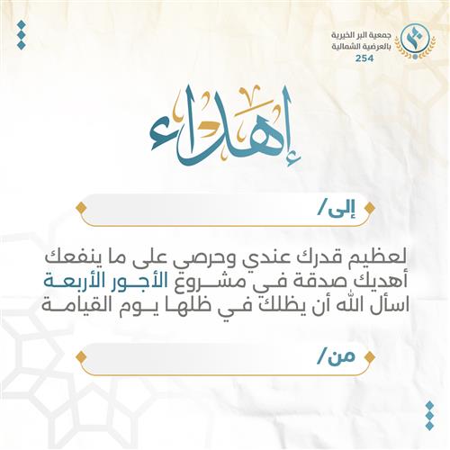إهداء الأجور الأربعة