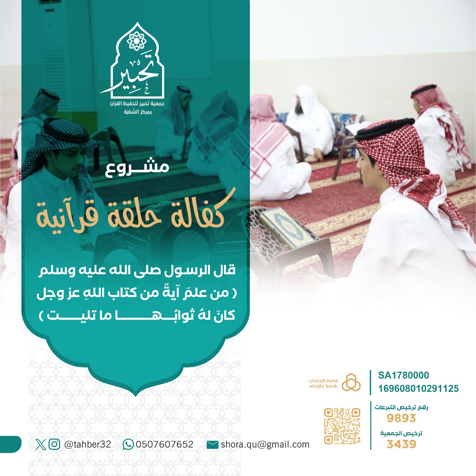 مشروع كفالة حلقة قرآنية