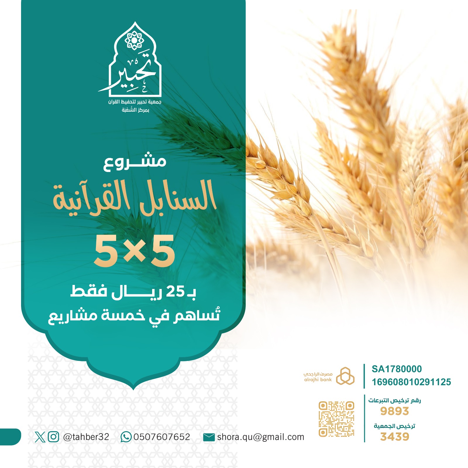 مشروع السنابل القرآنية