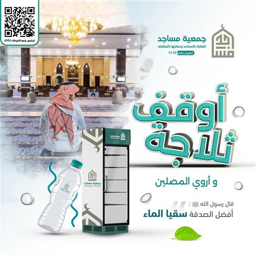 أوقف ثلاجة واروي المصلين