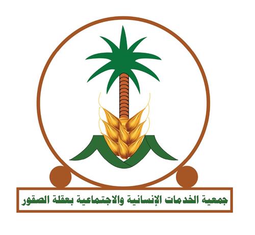 جمعية الخدمات الانسانية والاجتماعية بعقلة الصقور