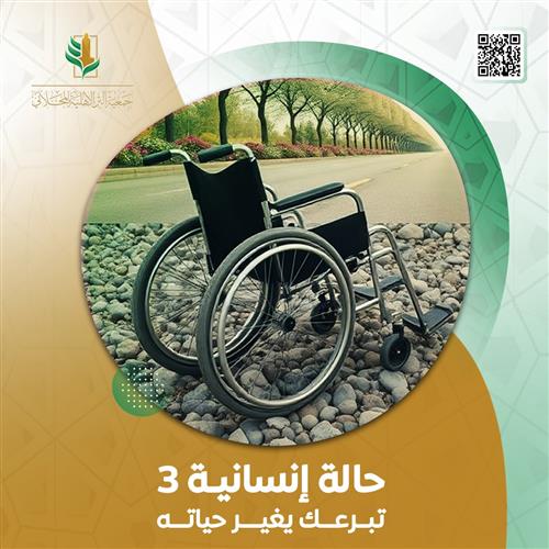 حالة إنسانية 3