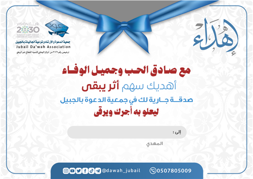 سهم الإهداء ... أثر يبقى