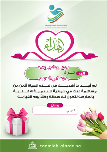 إهداء التبرع