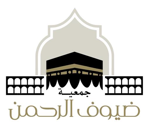 جمعية ضيوف الرحمن بمكة المكرمة