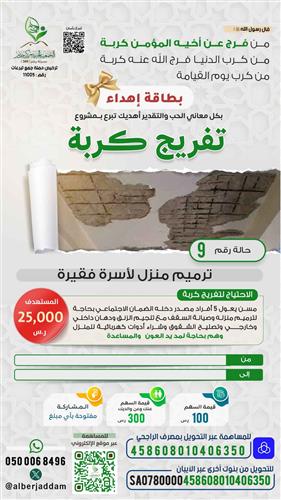 إهداء تفريج كربة حالة رقم 9