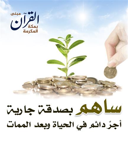 الصدقة الجارية 