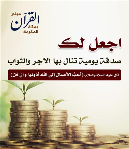 الصدقة اليومية