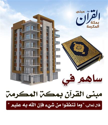 مبنى القرآن بمكة المكرمة