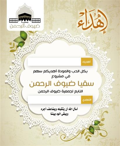 سقيا ضيوف الرحمن