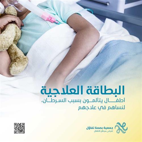 البطاقة العلاجية (طفلة مصابة بسرطان الدم بحاجة لكم)