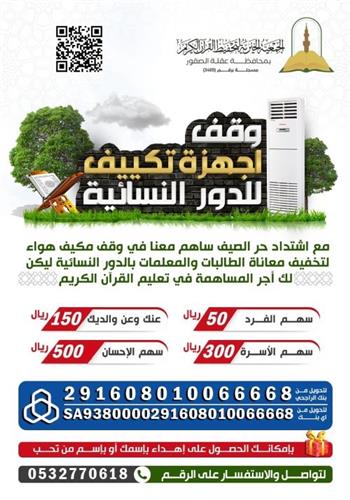 وقف أجهزة التكييف للدور النسائية