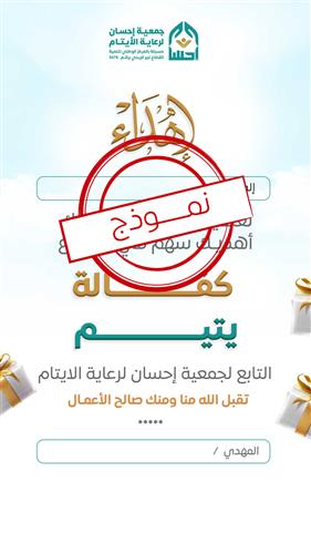 إهداء مشروع كفالة يتيم