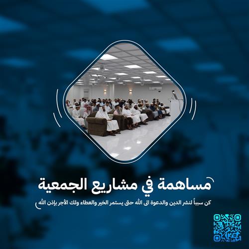 مساهمة في مشاريع الجمعية