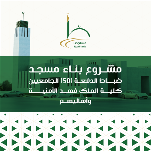 مشروع بناء مسجد ضباط الدفعة (50) الجامعيين كلية الملك فهد الأمنية وأهاليهم