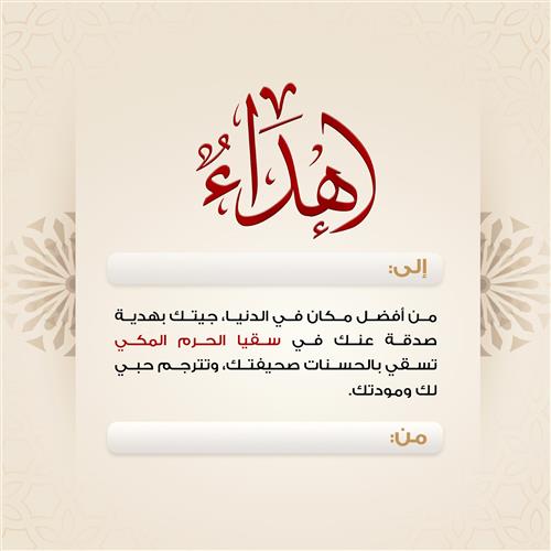 اهداء مشروع كسوة الشتاء