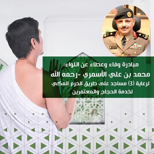 مبادرة وفاء عن اللواء الراحل: محمد بن علي الأسمري