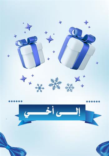 إهداء إلى أخي