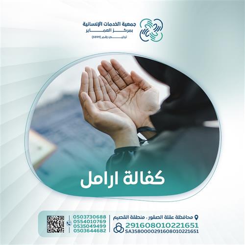  كفالة  أرامل