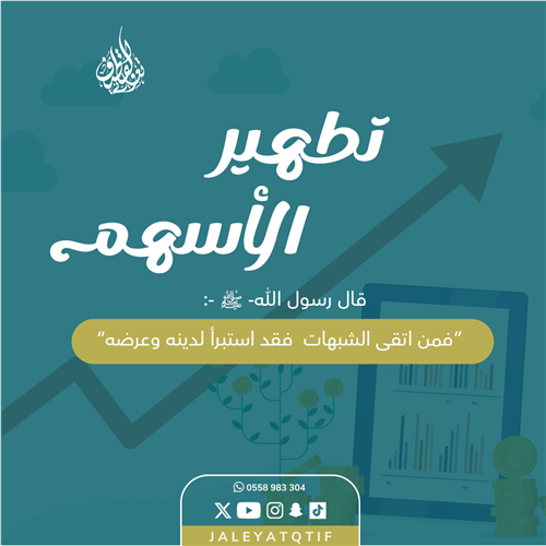 تطهير الأسهم