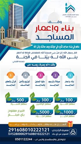 وقف  بناء وإعمار المساجد 