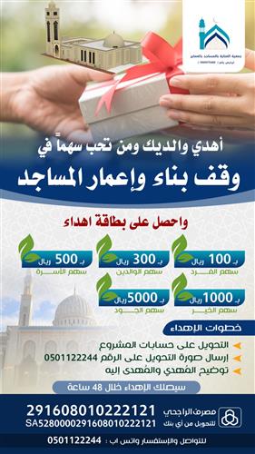 إهداء وقف بناء وإعمار المساجد