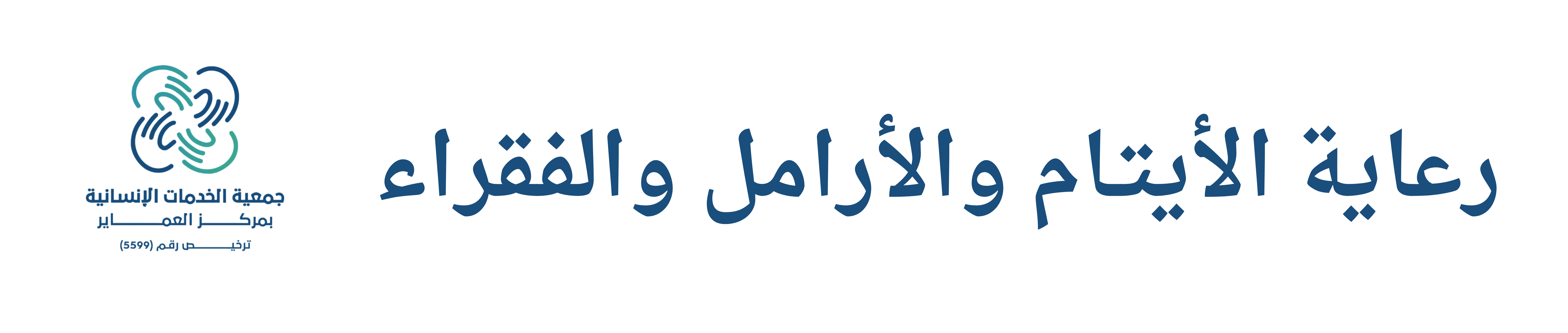 كفالة الأيتام