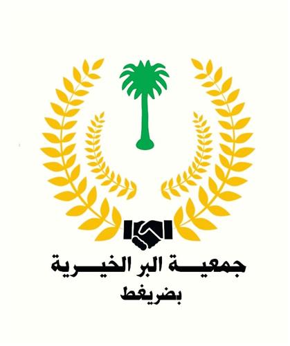 جمعية البر الخيرية بمركز ضريغط