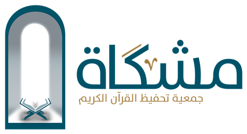 موقع التبرع الإلكتروني لجمعية مشكاة لتحفيظ القرآن الكريم 