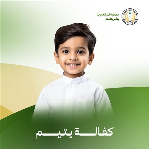 كفالة أيتام