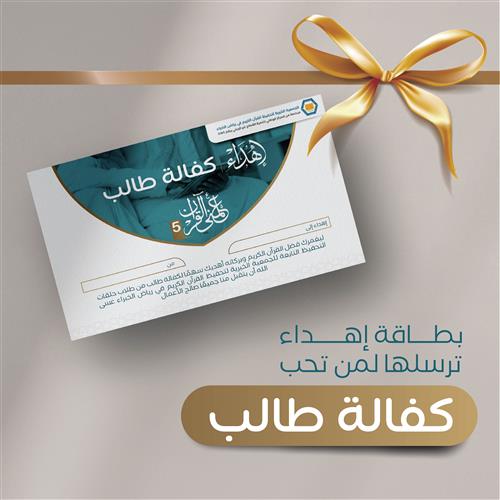 إهداء كفالة طالب
