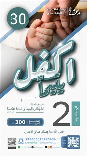 اكفل يتيما ( المرحلة الثانية ) 