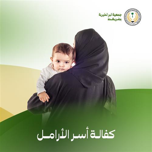 كفالة أسر الأرامل